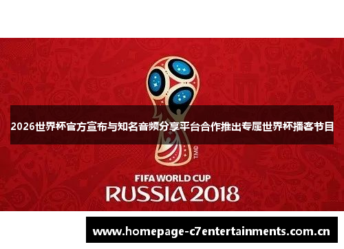 2026世界杯官方宣布与知名音频分享平台合作推出专属世界杯播客节目