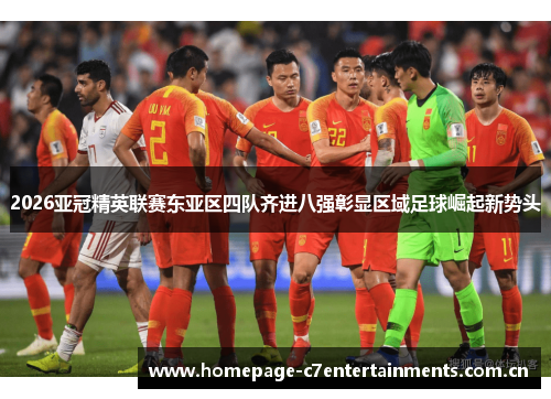 2026亚冠精英联赛东亚区四队齐进八强彰显区域足球崛起新势头