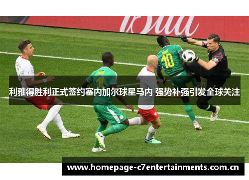 利雅得胜利正式签约塞内加尔球星马内 强势补强引发全球关注