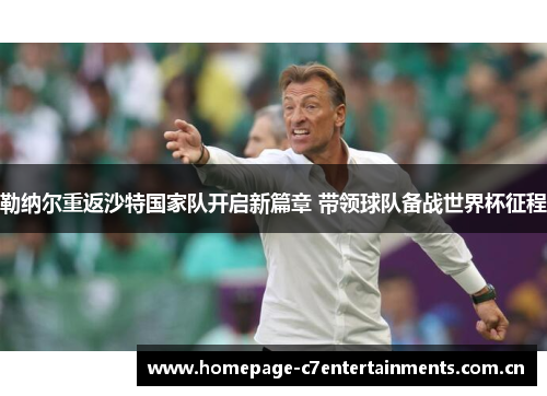 勒纳尔重返沙特国家队开启新篇章 带领球队备战世界杯征程
