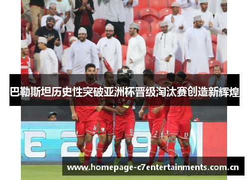 巴勒斯坦历史性突破亚洲杯晋级淘汰赛创造新辉煌