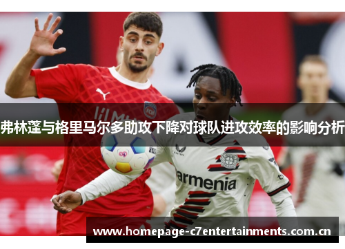 弗林蓬与格里马尔多助攻下降对球队进攻效率的影响分析