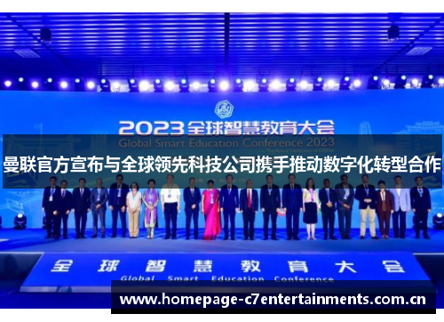 曼联官方宣布与全球领先科技公司携手推动数字化转型合作