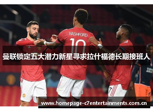 曼联锁定五大潜力新星寻求拉什福德长期接班人