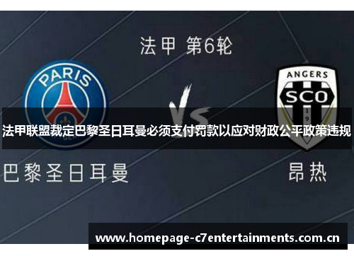 法甲联盟裁定巴黎圣日耳曼必须支付罚款以应对财政公平政策违规
