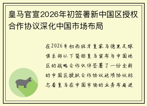 皇马官宣2026年初签署新中国区授权合作协议深化中国市场布局