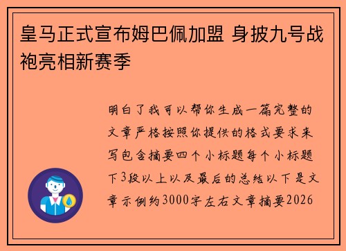 皇马正式宣布姆巴佩加盟 身披九号战袍亮相新赛季