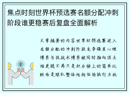 焦点时刻世界杯预选赛名额分配冲刺阶段谁更稳赛后复盘全面解析