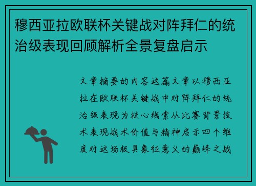 穆西亚拉欧联杯关键战对阵拜仁的统治级表现回顾解析全景复盘启示
