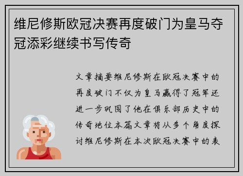 维尼修斯欧冠决赛再度破门为皇马夺冠添彩继续书写传奇