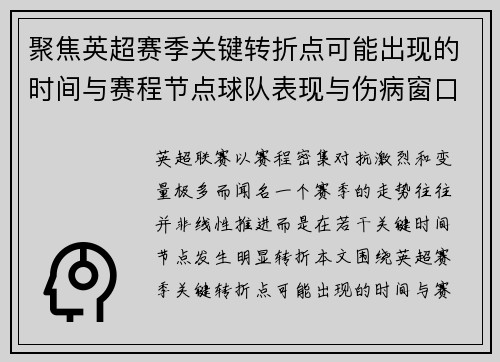 聚焦英超赛季关键转折点可能出现的时间与赛程节点球队表现与伤病窗口