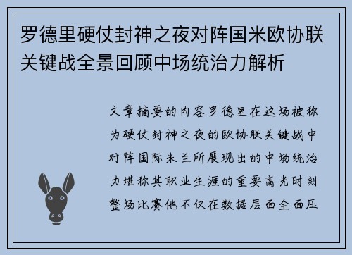 罗德里硬仗封神之夜对阵国米欧协联关键战全景回顾中场统治力解析