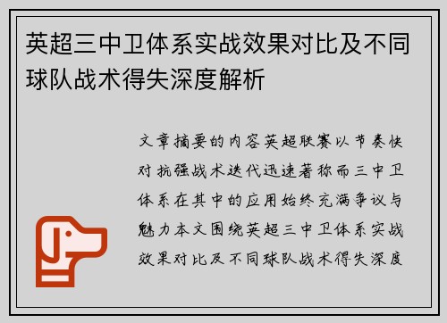 英超三中卫体系实战效果对比及不同球队战术得失深度解析