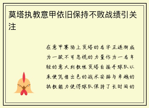 莫塔执教意甲依旧保持不败战绩引关注