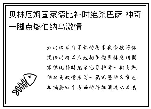 贝林厄姆国家德比补时绝杀巴萨 神奇一脚点燃伯纳乌激情