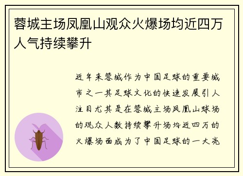 蓉城主场凤凰山观众火爆场均近四万人气持续攀升