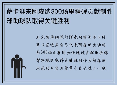 萨卡迎来阿森纳300场里程碑贡献制胜球助球队取得关键胜利