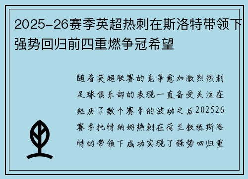 2025-26赛季英超热刺在斯洛特带领下强势回归前四重燃争冠希望