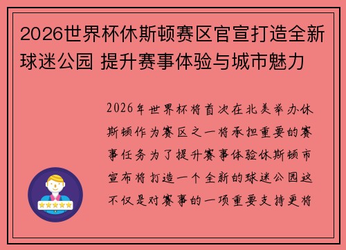 2026世界杯休斯顿赛区官宣打造全新球迷公园 提升赛事体验与城市魅力