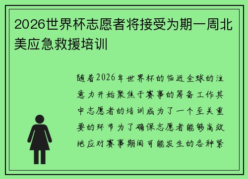 2026世界杯志愿者将接受为期一周北美应急救援培训