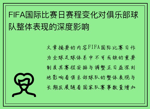 FIFA国际比赛日赛程变化对俱乐部球队整体表现的深度影响