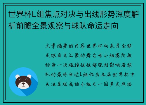 世界杯L组焦点对决与出线形势深度解析前瞻全景观察与球队命运走向