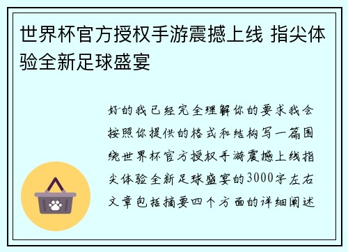 世界杯官方授权手游震撼上线 指尖体验全新足球盛宴