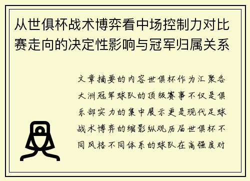 从世俱杯战术博弈看中场控制力对比赛走向的决定性影响与冠军归属关系