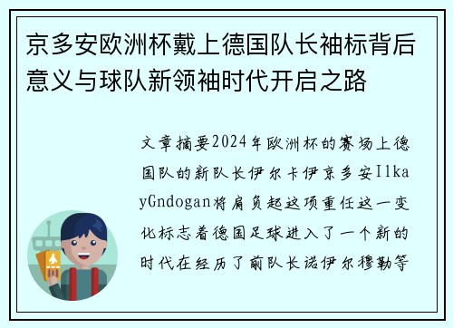 京多安欧洲杯戴上德国队长袖标背后意义与球队新领袖时代开启之路