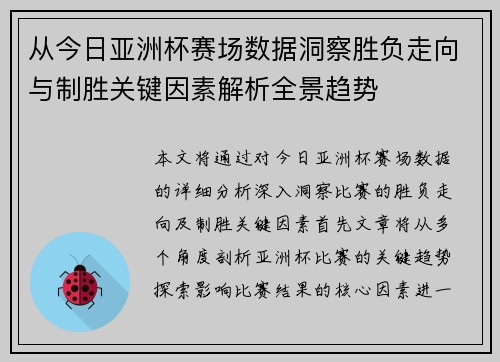 从今日亚洲杯赛场数据洞察胜负走向与制胜关键因素解析全景趋势