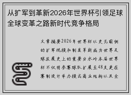 从扩军到革新2026年世界杯引领足球全球变革之路新时代竞争格局