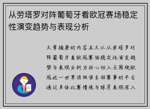 从劳塔罗对阵葡萄牙看欧冠赛场稳定性演变趋势与表现分析