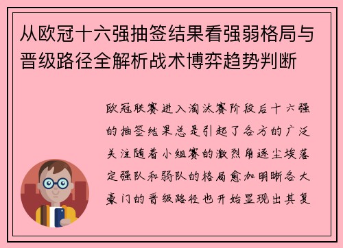 从欧冠十六强抽签结果看强弱格局与晋级路径全解析战术博弈趋势判断