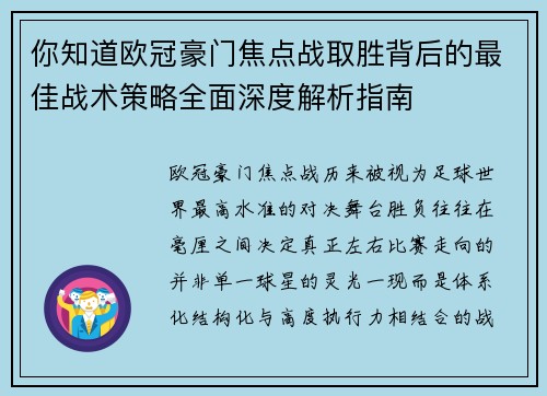 你知道欧冠豪门焦点战取胜背后的最佳战术策略全面深度解析指南