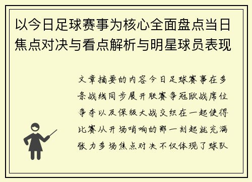 以今日足球赛事为核心全面盘点当日焦点对决与看点解析与明星球员表现