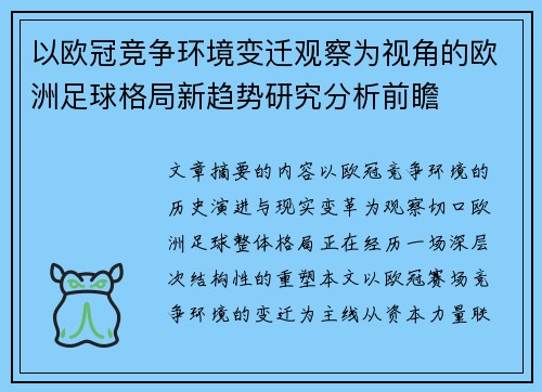 以欧冠竞争环境变迁观察为视角的欧洲足球格局新趋势研究分析前瞻