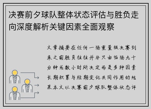 决赛前夕球队整体状态评估与胜负走向深度解析关键因素全面观察