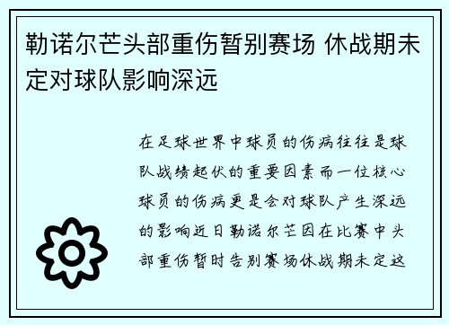 勒诺尔芒头部重伤暂别赛场 休战期未定对球队影响深远