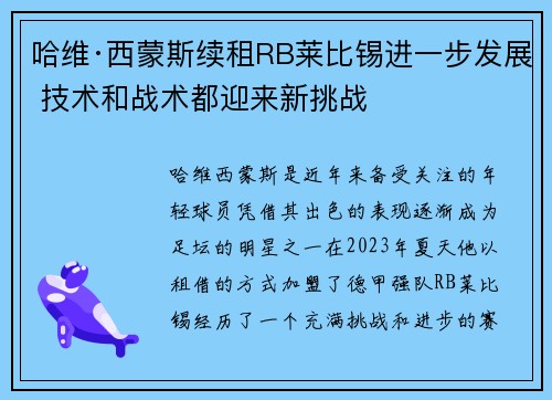 哈维·西蒙斯续租RB莱比锡进一步发展 技术和战术都迎来新挑战