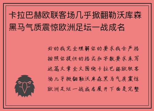 卡拉巴赫欧联客场几乎掀翻勒沃库森黑马气质震惊欧洲足坛一战成名