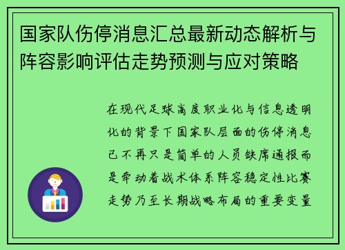 国家队伤停消息汇总最新动态解析与阵容影响评估走势预测与应对策略