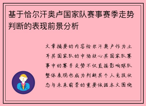 基于恰尔汗奥卢国家队赛事赛季走势判断的表现前景分析