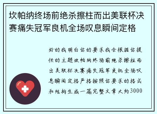 坎帕纳终场前绝杀擦柱而出美联杯决赛痛失冠军良机全场叹息瞬间定格