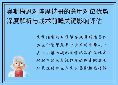奥斯梅恩对阵摩纳哥的意甲对位优势深度解析与战术前瞻关键影响评估