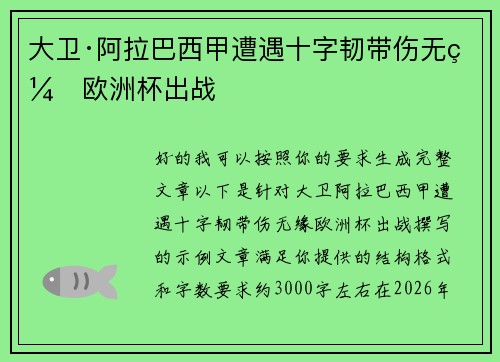大卫·阿拉巴西甲遭遇十字韧带伤无缘欧洲杯出战