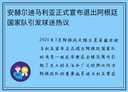 安赫尔迪马利亚正式宣布退出阿根廷国家队引发球迷热议
