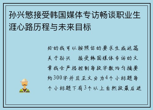 孙兴慜接受韩国媒体专访畅谈职业生涯心路历程与未来目标