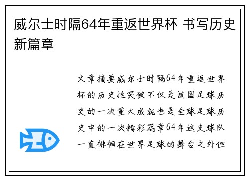 威尔士时隔64年重返世界杯 书写历史新篇章
