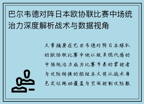 巴尔韦德对阵日本欧协联比赛中场统治力深度解析战术与数据视角