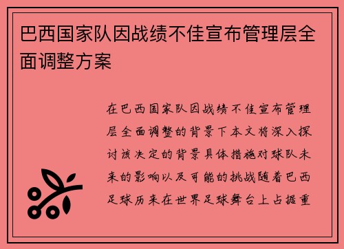 巴西国家队因战绩不佳宣布管理层全面调整方案
